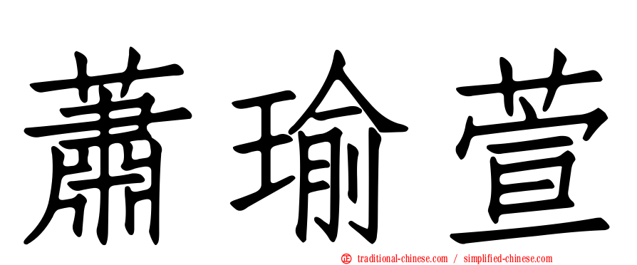 蕭瑜萱