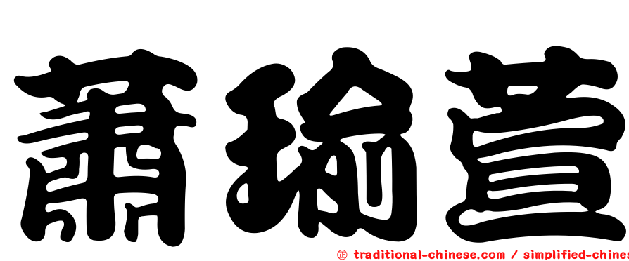 蕭瑜萱