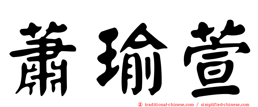 蕭瑜萱