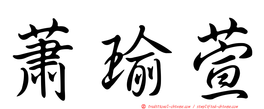 蕭瑜萱