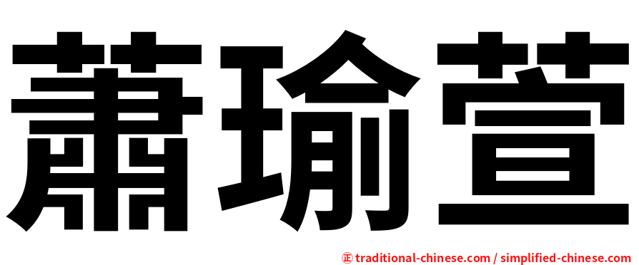 蕭瑜萱