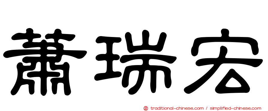 蕭瑞宏