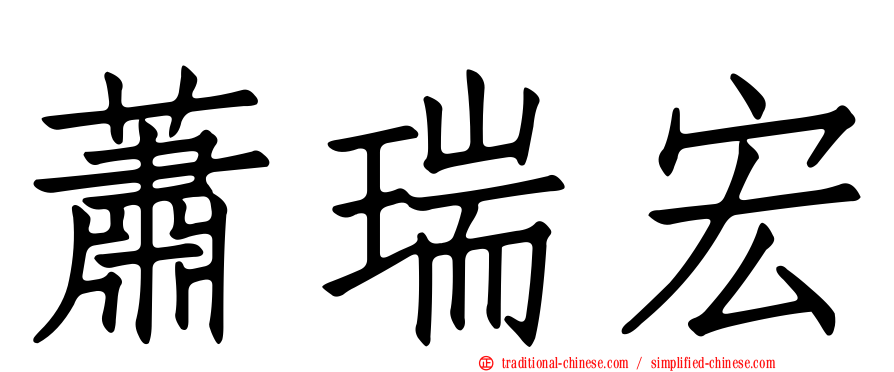 蕭瑞宏