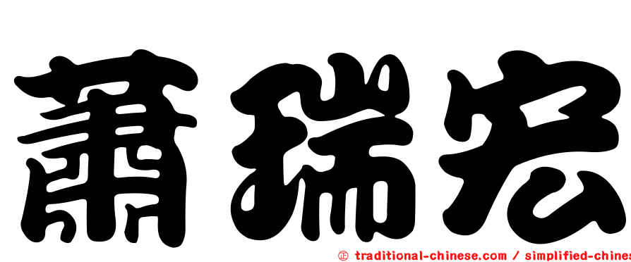 蕭瑞宏