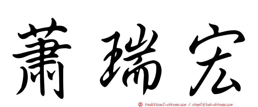 蕭瑞宏
