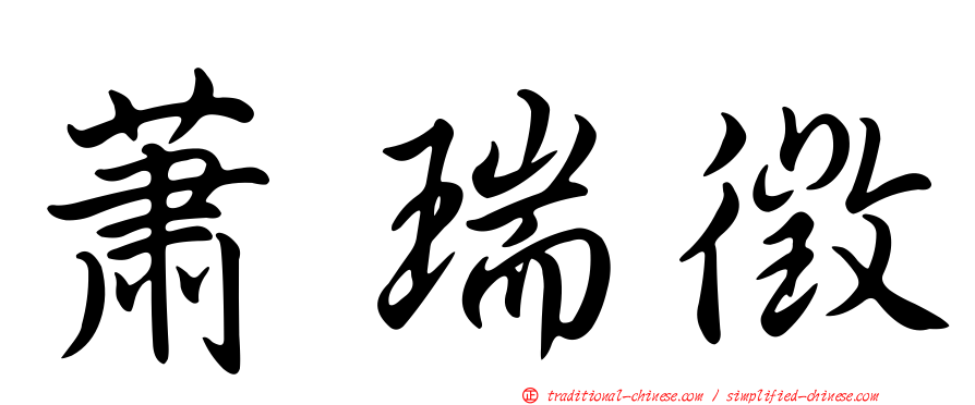 蕭瑞徵