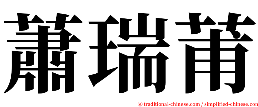 蕭瑞莆 serif font
