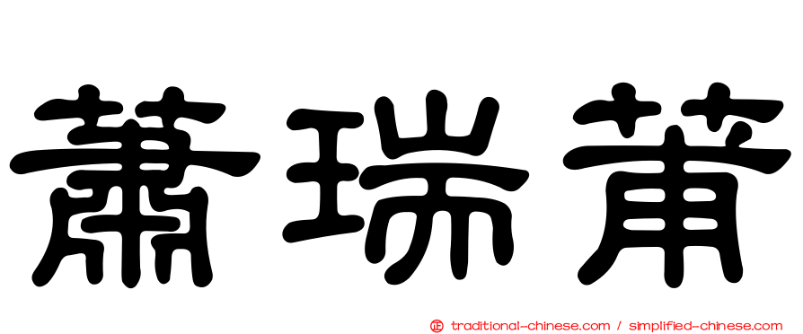 蕭瑞莆