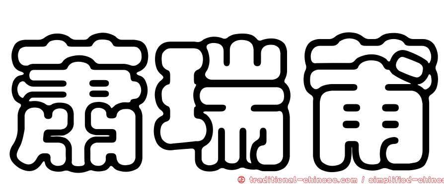 蕭瑞莆