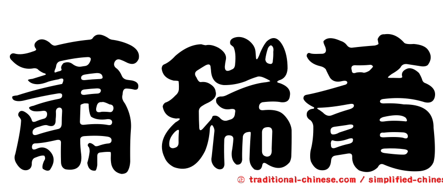 蕭瑞莆