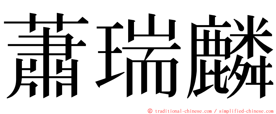 蕭瑞麟 ming font
