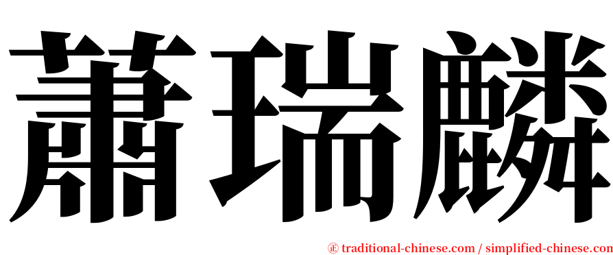 蕭瑞麟 serif font