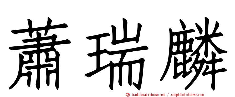 蕭瑞麟