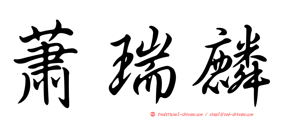 蕭瑞麟