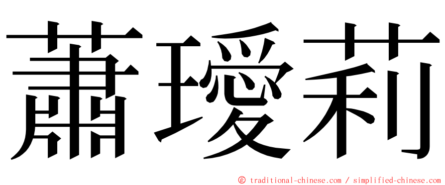 蕭璦莉 ming font