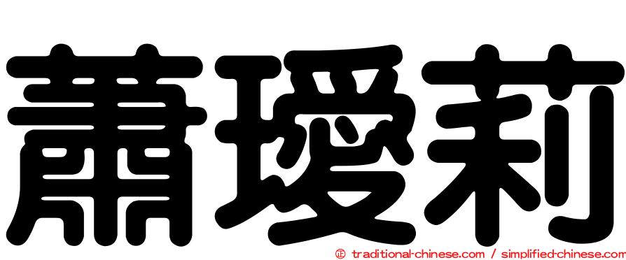 蕭璦莉