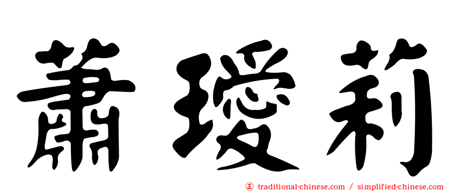 蕭璦莉