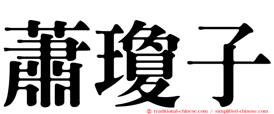 蕭瓊子