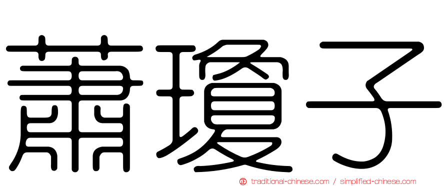 蕭瓊子