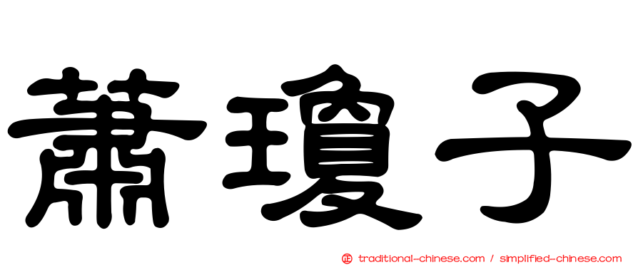 蕭瓊子