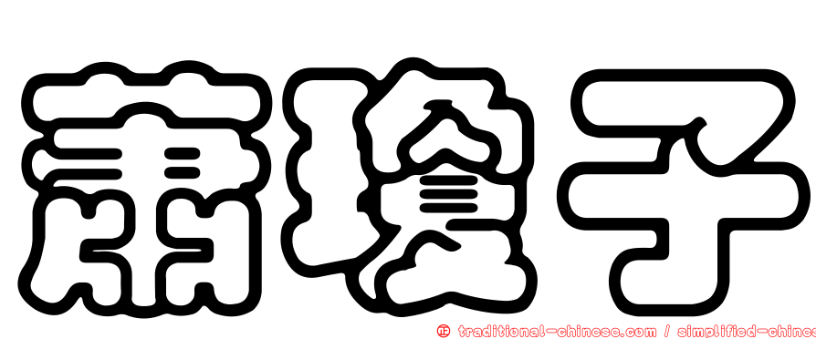 蕭瓊子