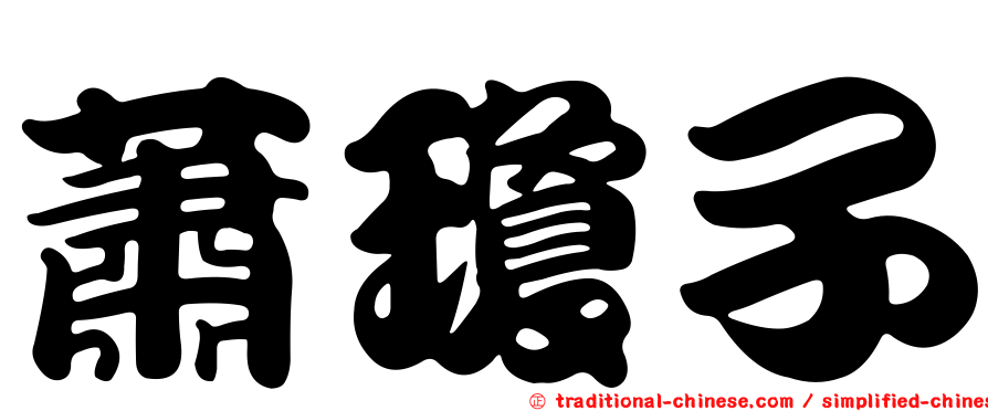 蕭瓊子