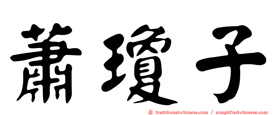 蕭瓊子
