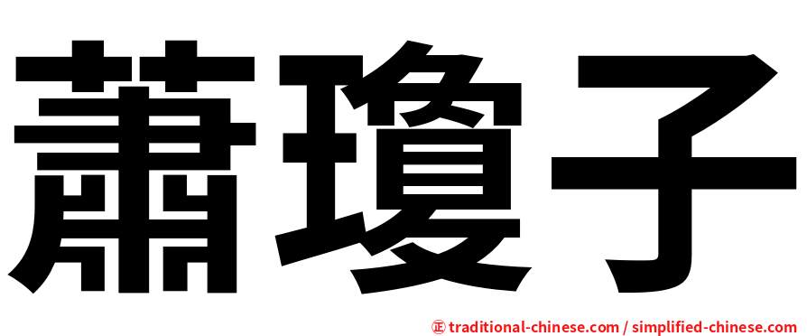 蕭瓊子