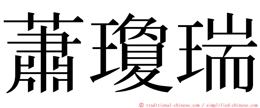 蕭瓊瑞 ming font