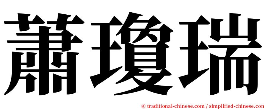 蕭瓊瑞 serif font