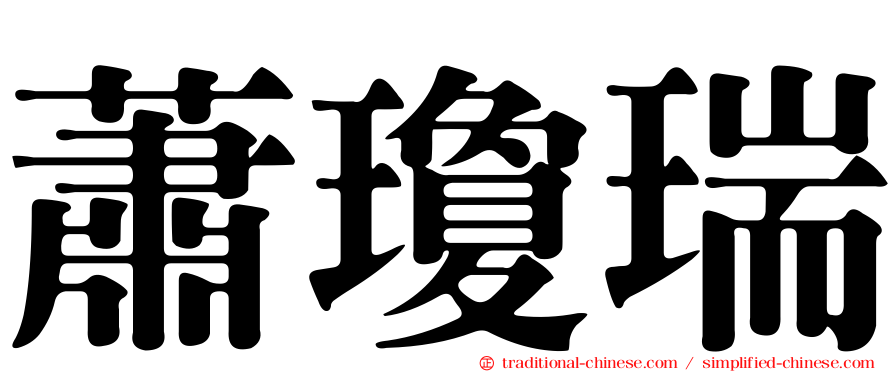 蕭瓊瑞