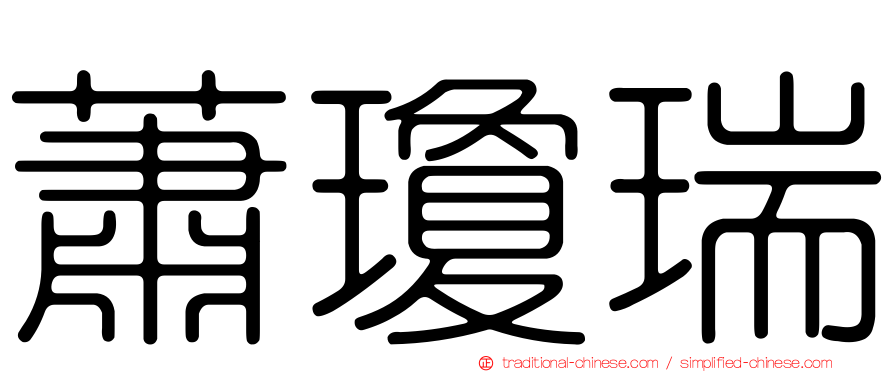 蕭瓊瑞