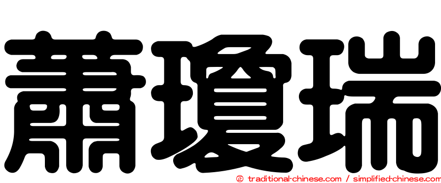 蕭瓊瑞