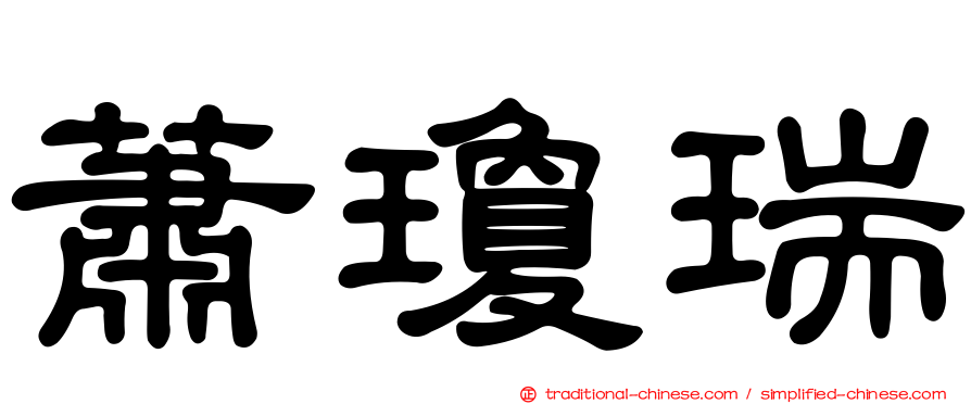 蕭瓊瑞