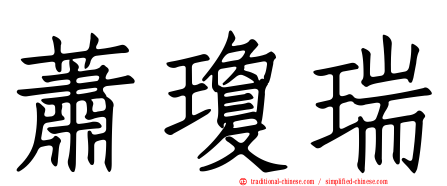 蕭瓊瑞