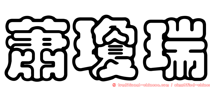 蕭瓊瑞