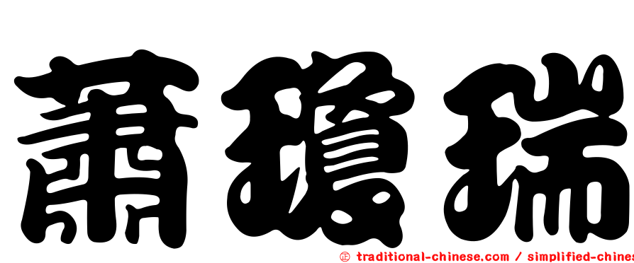 蕭瓊瑞