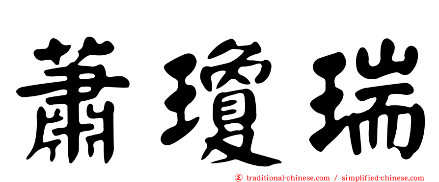 蕭瓊瑞