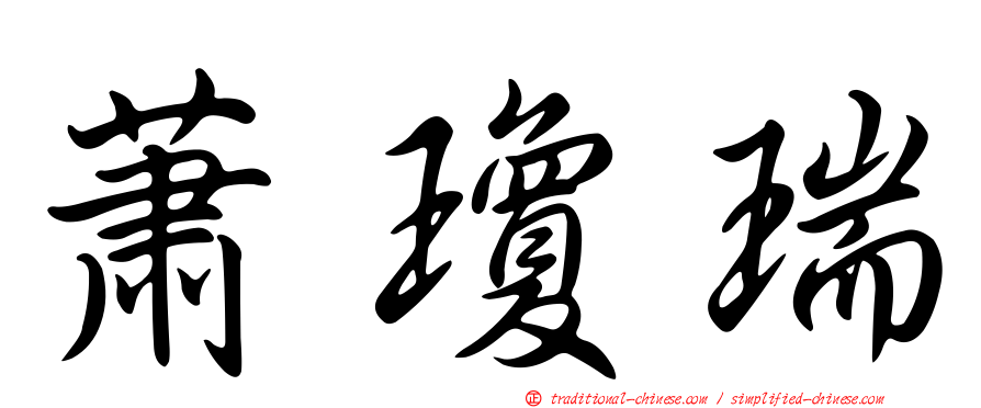 蕭瓊瑞