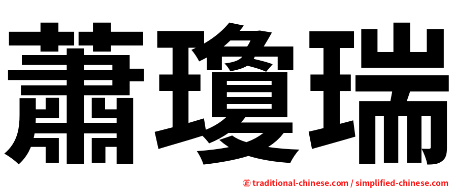 蕭瓊瑞