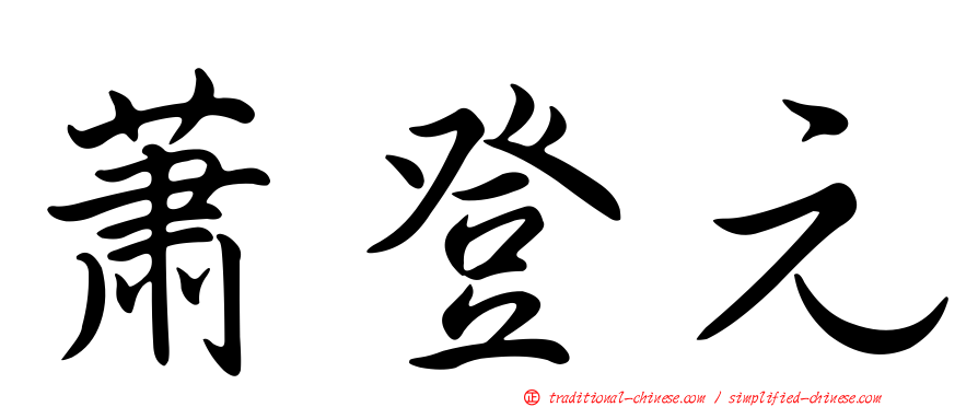 蕭登元