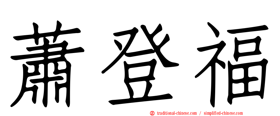蕭登福