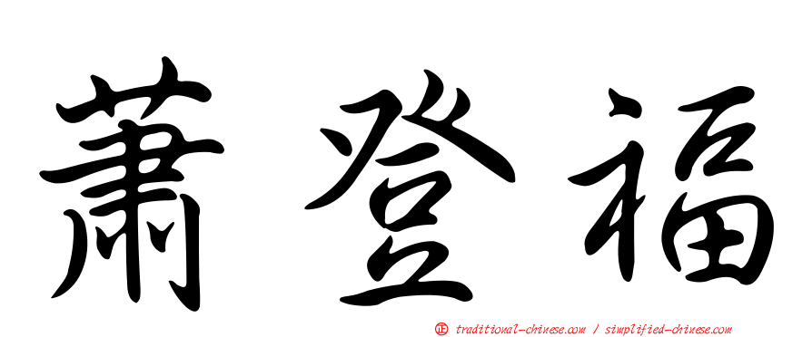 蕭登福