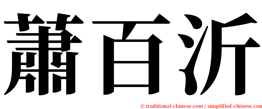 蕭百沂 serif font