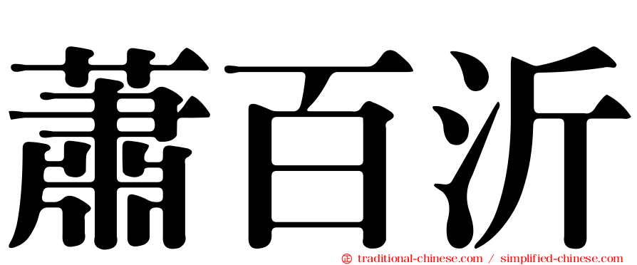 蕭百沂