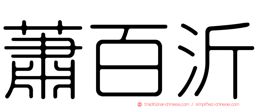 蕭百沂