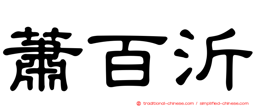 蕭百沂