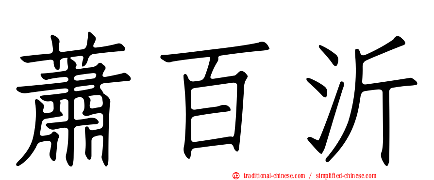蕭百沂