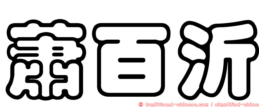 蕭百沂