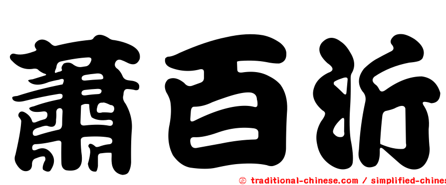 蕭百沂